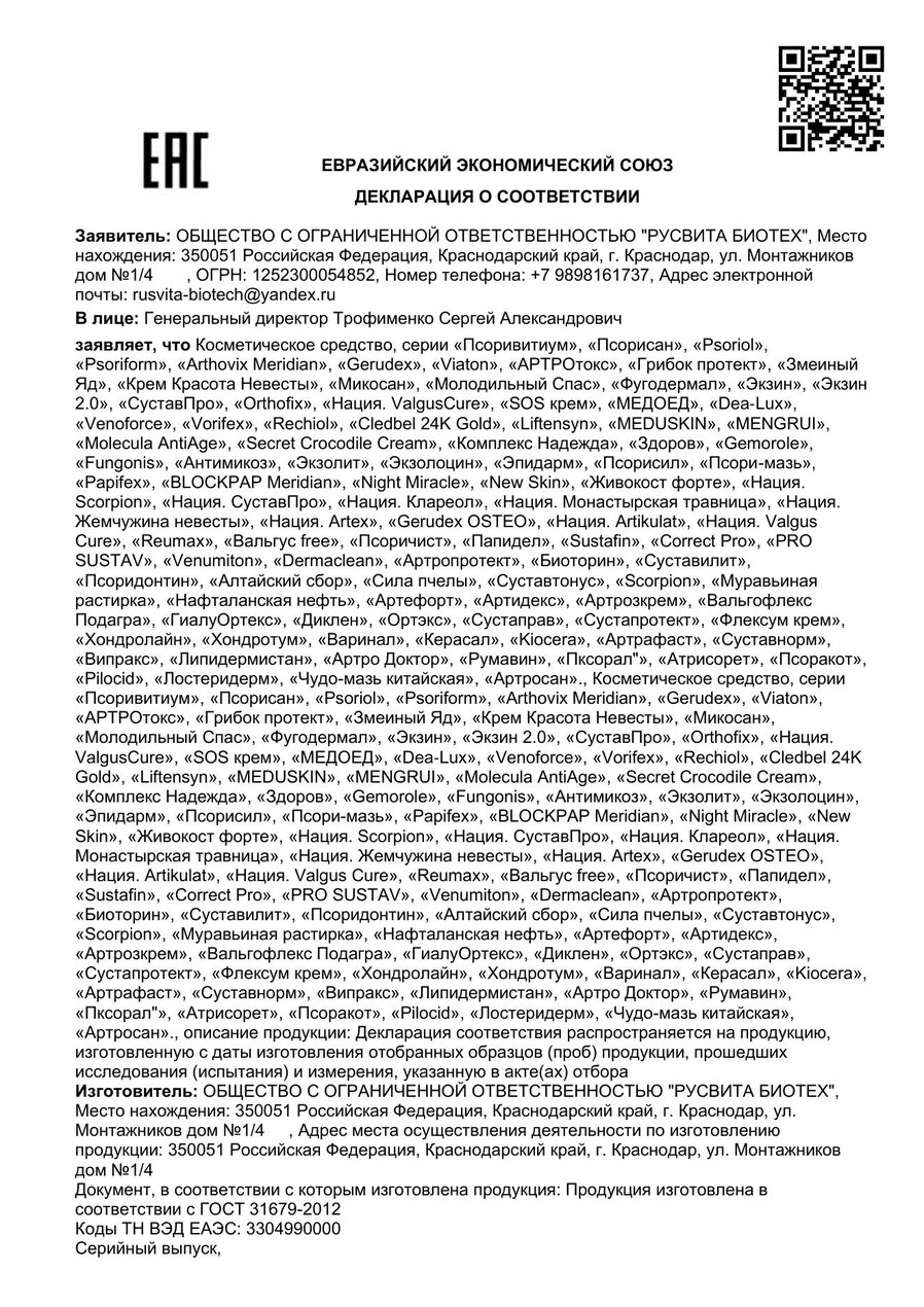 Сертификат соответствия ЕАЭС СуставПро